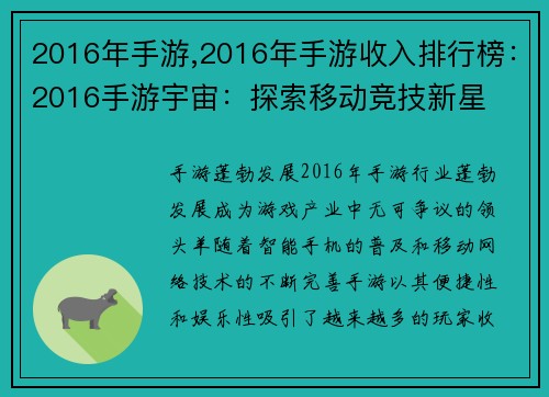 2016年手游,2016年手游收入排行榜：2016手游宇宙：探索移动竞技新星