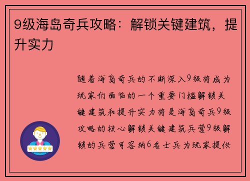 9级海岛奇兵攻略：解锁关键建筑，提升实力
