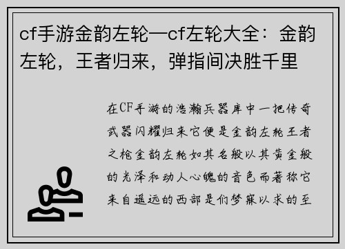 cf手游金韵左轮—cf左轮大全：金韵左轮，王者归来，弹指间决胜千里