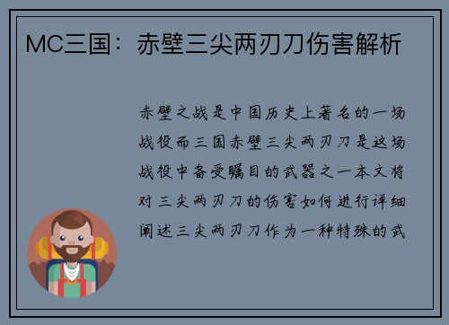 MC三国：赤壁三尖两刃刀伤害解析