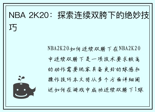 NBA 2K20：探索连续双胯下的绝妙技巧
