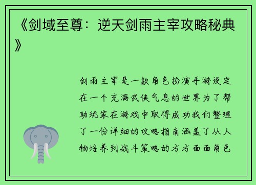 《剑域至尊：逆天剑雨主宰攻略秘典》