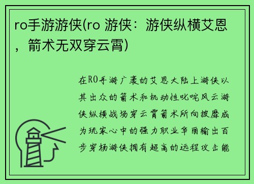 ro手游游侠(ro 游侠：游侠纵横艾恩，箭术无双穿云霄)