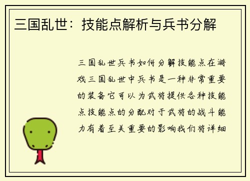 三国乱世：技能点解析与兵书分解