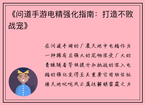《问道手游电精强化指南：打造不败战宠》
