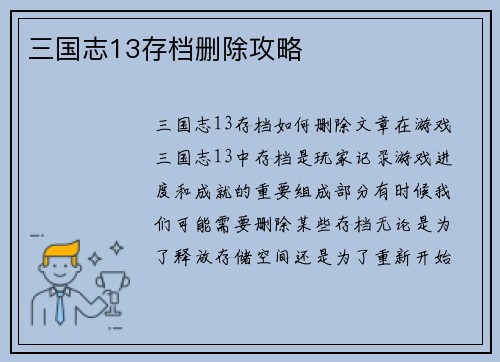 三国志13存档删除攻略