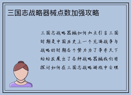 三国志战略器械点数加强攻略