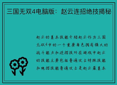 三国无双4电脑版：赵云连招绝技揭秘