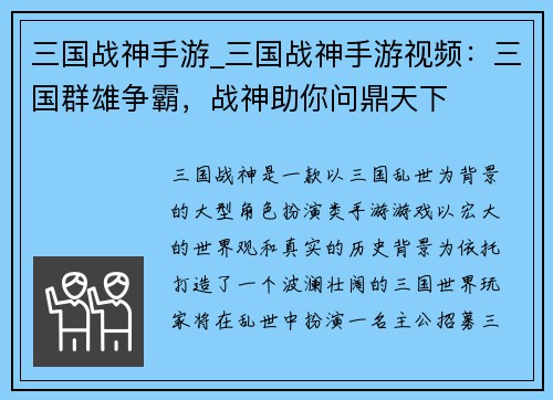 三国战神手游_三国战神手游视频：三国群雄争霸，战神助你问鼎天下