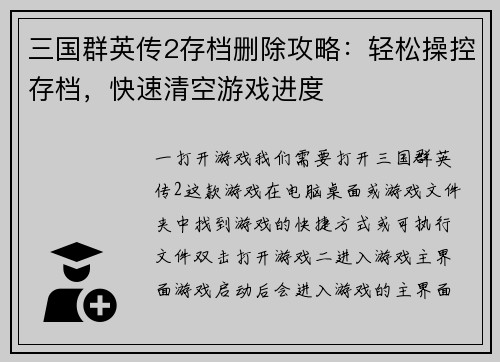三国群英传2存档删除攻略：轻松操控存档，快速清空游戏进度