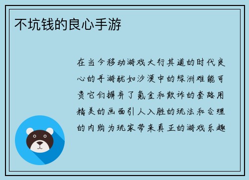 不坑钱的良心手游