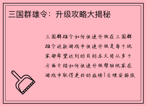 三国群雄令：升级攻略大揭秘