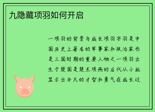 九隐藏项羽如何开启
