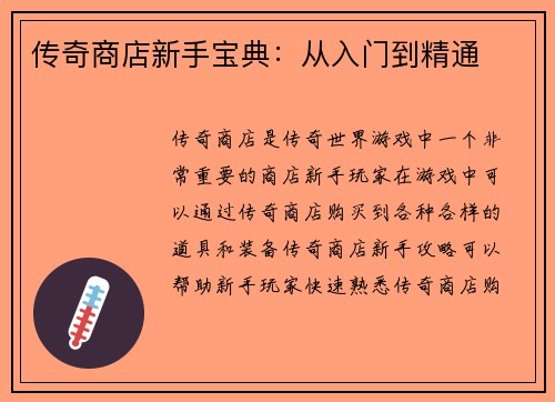传奇商店新手宝典：从入门到精通