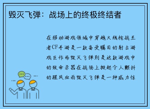 毁灭飞弹：战场上的终极终结者