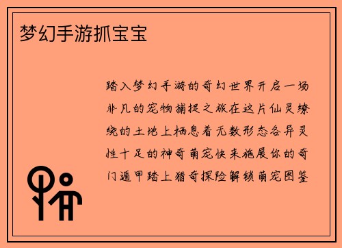 梦幻手游抓宝宝