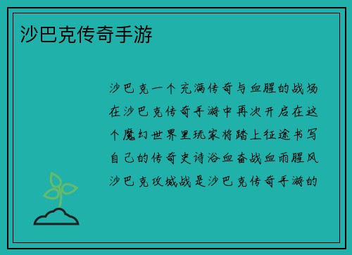 沙巴克传奇手游
