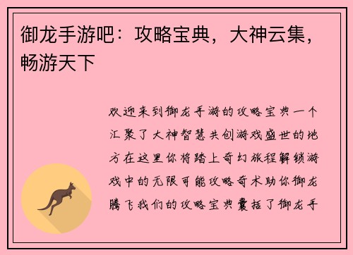 御龙手游吧：攻略宝典，大神云集，畅游天下
