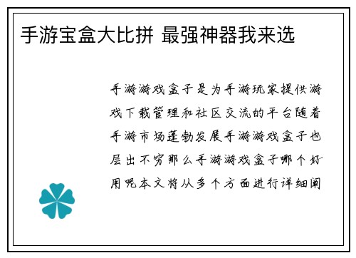 手游宝盒大比拼 最强神器我来选
