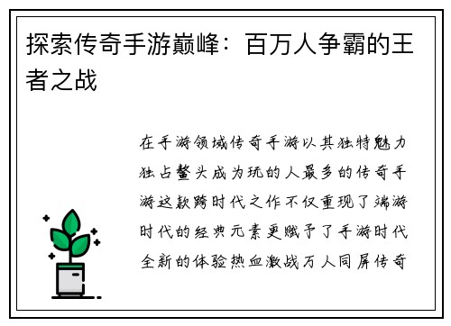 探索传奇手游巅峰：百万人争霸的王者之战