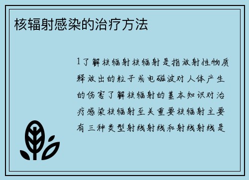 核辐射感染的治疗方法