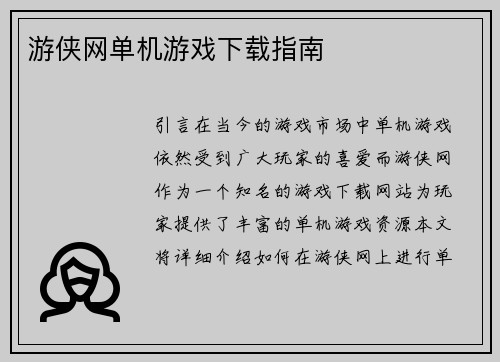 游侠网单机游戏下载指南