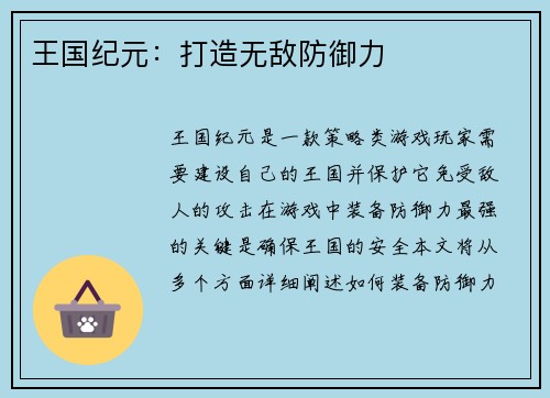 王国纪元：打造无敌防御力
