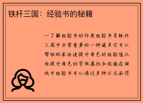 铁杆三国：经验书的秘籍