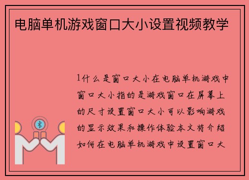 电脑单机游戏窗口大小设置视频教学