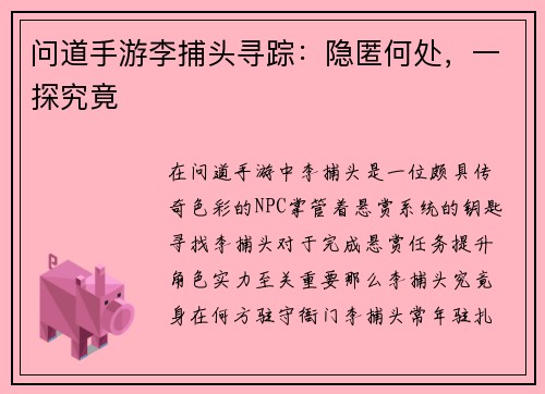 问道手游李捕头寻踪：隐匿何处，一探究竟