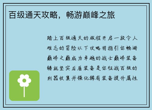 百级通天攻略，畅游巅峰之旅