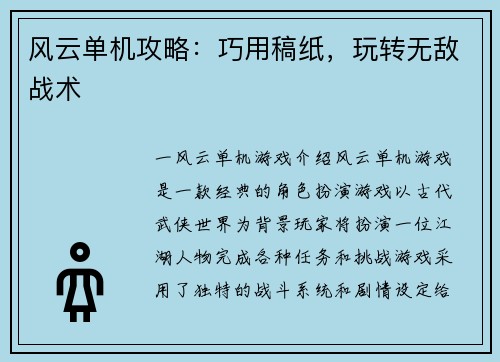 风云单机攻略：巧用稿纸，玩转无敌战术