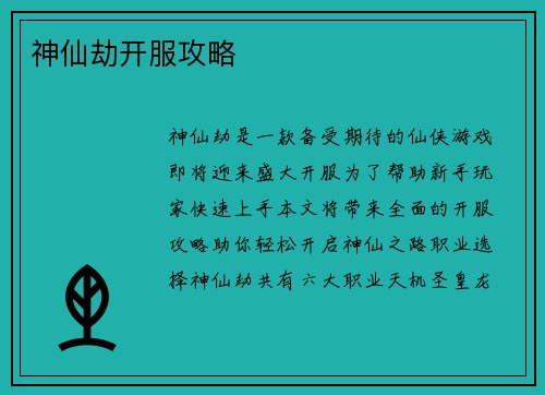 神仙劫开服攻略
