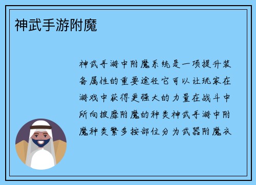 神武手游附魔