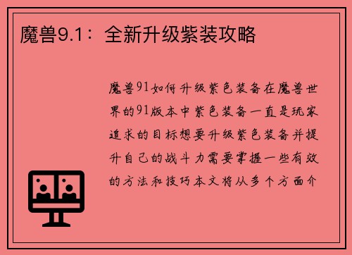 魔兽9.1：全新升级紫装攻略