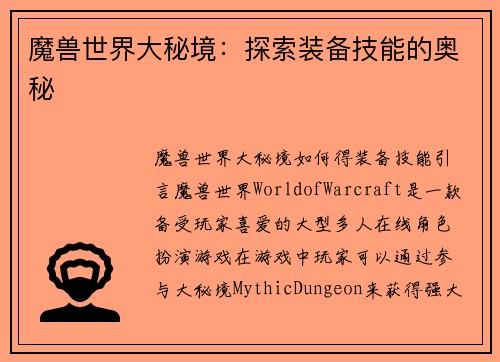魔兽世界大秘境：探索装备技能的奥秘
