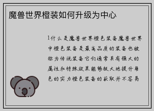魔兽世界橙装如何升级为中心