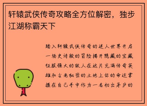 轩辕武侠传奇攻略全方位解密，独步江湖称霸天下
