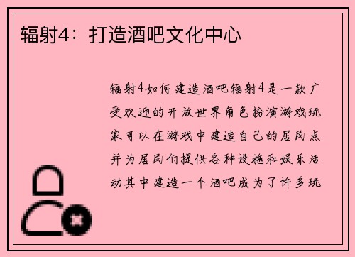 辐射4：打造酒吧文化中心