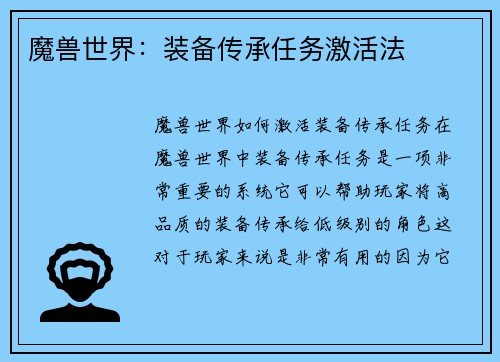 魔兽世界：装备传承任务激活法