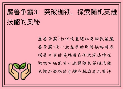 魔兽争霸3：突破枷锁，探索随机英雄技能的奥秘