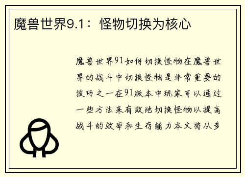 魔兽世界9.1：怪物切换为核心