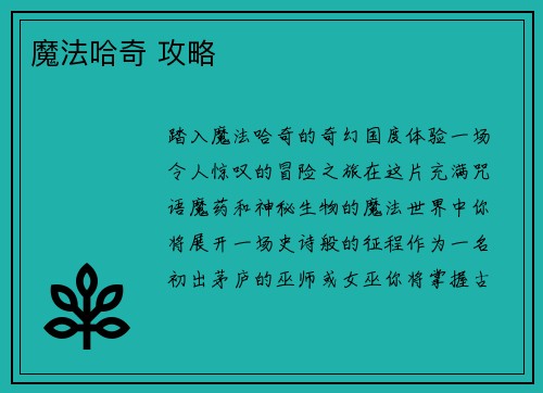 魔法哈奇 攻略