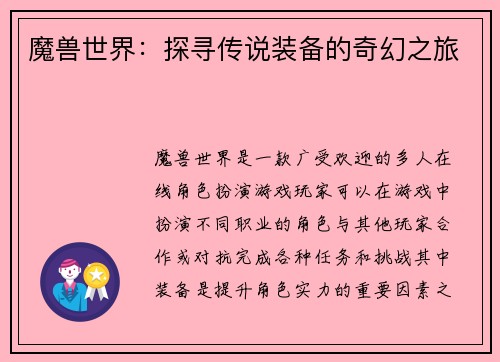 魔兽世界：探寻传说装备的奇幻之旅