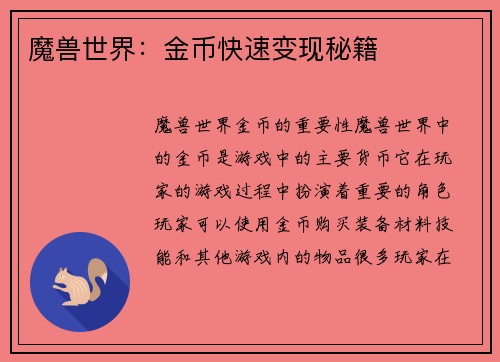魔兽世界：金币快速变现秘籍