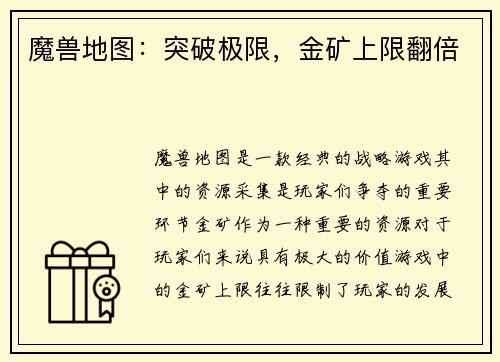 魔兽地图：突破极限，金矿上限翻倍