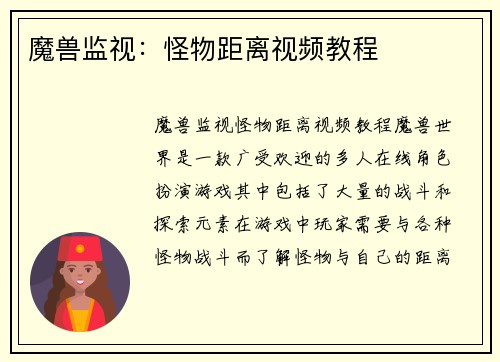 魔兽监视：怪物距离视频教程