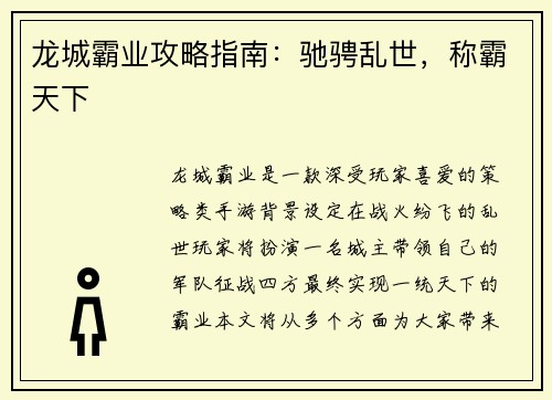 龙城霸业攻略指南：驰骋乱世，称霸天下