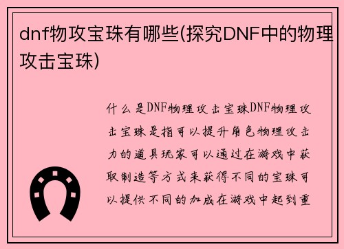 dnf物攻宝珠有哪些(探究DNF中的物理攻击宝珠)