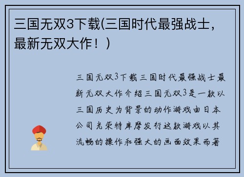 三国无双3下载(三国时代最强战士，最新无双大作！)